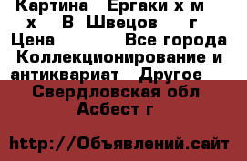 	 Картина “ Ергаки“х.м 30 х 40 В. Швецов 2017г › Цена ­ 5 500 - Все города Коллекционирование и антиквариат » Другое   . Свердловская обл.,Асбест г.